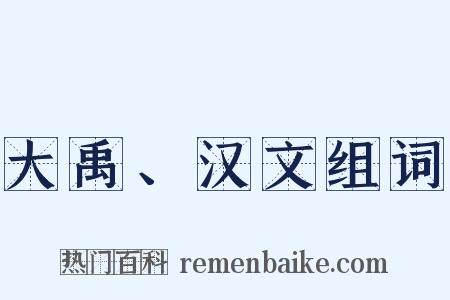 大禹、汉文组词是什么意思的图片